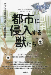 都市に侵入する獣たち クマ、シカ、コウモリとつくる都市生態系