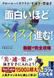 面白いほどスイスイ進む! クロール・バタフライ・平泳ぎ・背泳ぎ 動画で完全攻略