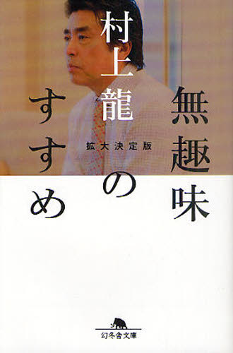 無趣味のすすめ 拡大決定版