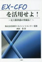 EX-CFOを活用せよ! 売上限界感の突破法!