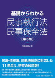 基礎からわかる民事執行法・民事保全法
