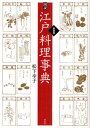 図説江戸料理事典 新装版