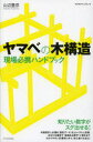 ヤマベの木構造現場必携ハンドブック ヤマベの木構造現場必携ハンドブック