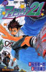 アイシールド21 10