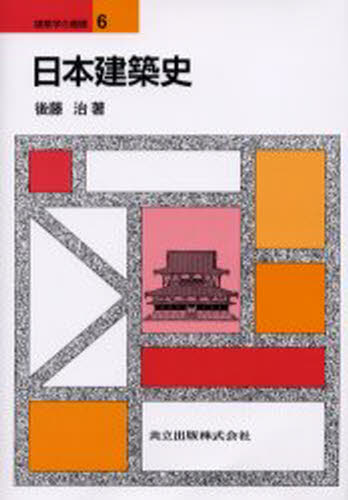 建设工程学 - 日本建築史