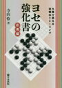 寺山怜／著本詳しい納期他、ご注文時はご利用案内・返品のページをご確認ください出版社名日本棋院出版年月2017年12月サイズ215P 19cmISBNコード9784818206632趣味 囲碁・将棋 囲碁商品説明ヨセの強化書 九路で鍛える実戦式トレーニング 応用編ヨセ ノ キヨウカシヨ オウヨウヘン キユウロ デ キタエル ジツセンシキ トレ-ニング 9ロ／デ／キタエル／ジツセンシキ／トレ-ニング※ページ内の情報は告知なく変更になることがあります。あらかじめご了承ください登録日2017/12/15