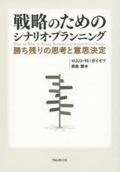 戦略のためのシナリオ・プランニング 勝ち残りの思考と意思決定