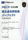 司法試験論文過去問答案パーフェクトぶんせき本 令和6年