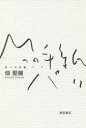 Mへの手紙パリ