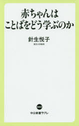 赤ちゃんはことばをどう学ぶのか