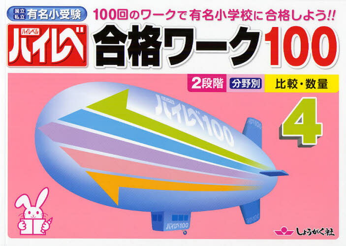 ハイレベ合格ワーク100 100回のワークで有名小学校に合格しよう!! 4 国立私立有名小受験