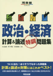 政治・経済計算＆論述特訓問題集