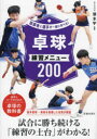 張本宇／監修指導者と選手が一緒に学べる!本詳しい納期他、ご注文時はご利用案内・返品のページをご確認ください出版社名池田書店出版年月2024年01月サイズ191P 21cmISBNコード9784262166636趣味 スポーツ 卓球商品説明卓球練習メニュー200タツキユウ レンシユウ メニユ- ニヒヤク タツキユウ／レンシユウ／メニユ-／200 シドウシヤ ト センシユ ガ イツシヨ ニ マナベル※ページ内の情報は告知なく変更になることがあります。あらかじめご了承ください登録日2024/01/23