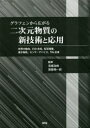 グラフェンから広がる二次元物質の新技術と応用 世界の動向、CVD合成、転写積層、量子物性、センサ・デバイス、THz応用