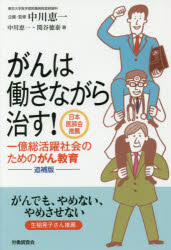 中川恵一／著 関谷徳泰／著 中川恵一／企画・監修本詳しい納期他、ご注文時はご利用案内・返品のページをご確認ください出版社名労働調査会出版年月2018年01月サイズ267P 19cmISBNコード9784863196636社会 社会問題 社会問題一般商品説明がんは働きながら治す! 一億総活躍社会のためのがん教育ガン ワ ハタラキナガラ ナオス イチオク ソウカツヤク シヤカイ ノ タメ ノ ガンキヨウイク 1オク／ソウカツヤク／シヤカイ／ノ／タメ／ノ／ガンキヨウイク※ページ内の情報は告知なく変更になることがあります。あらかじめご了承ください登録日2018/05/25