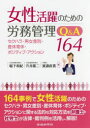 女性活躍のための労務管理Q&A164 セクハラ・男女差別・産休育休・ポジティブ・アクション 女性活躍のための労務管理Q&A164 セクハラ・男女差別・産休育休・ポジティブ・アクション