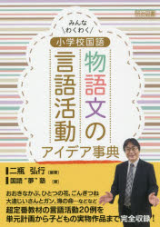 みんなわくわく小学校国語物語文の言語活動アイデア事典
