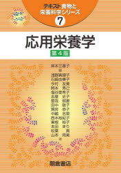 岸本三香子／編 浅野真理子／〔ほか〕著テキスト食物と栄養科学シリーズ 7本詳しい納期他、ご注文時はご利用案内・返品のページをご確認ください出版社名朝倉書店出版年月2026年04月サイズ203P 26cmISBNコード9784254616637理学 家政学 栄養学商品説明応用栄養学オウヨウ エイヨウガク テキスト シヨクモツ ト エイヨウ カガク シリ-ズ 7※ページ内の情報は告知なく変更になることがあります。あらかじめご了承ください登録日2026/03/17