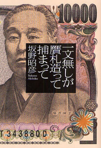 坂野昭彦／著本詳しい納期他、ご注文時はご利用案内・返品のページをご確認ください出版社名幻冬舎出版年月2009年04月サイズ261P 19cmISBNコード9784344016637教養 ノンフィクション 事件・犯罪商品説明一文無しが贋札造って捕まってイチモンナシ ガ ニセサツ ツクツテ ツカマツテ※ページ内の情報は告知なく変更になることがあります。あらかじめご了承ください登録日2013/04/09