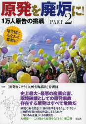 「原発なくそう!九州玄海訴訟」弁護団／編著本詳しい納期他、ご注文時はご利用案内・返品のページをご確認ください出版社名花伝社出版年月2013年04月サイズ121P 21cmISBNコード9784763406637社会 社会問題 社会問題その他商品説明原発を廃炉に! PART2ゲンパツ オ ハイロ ニ 2 イチマンニン ゲンコク ノ チヨウセン※ページ内の情報は告知なく変更になることがあります。あらかじめご了承ください登録日2013/05/13