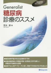 Generalist糖尿病診療のススメ