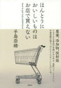 手島奈緒／著本詳しい納期他、ご注文時はご利用案内・返品のページをご確認ください出版社名雷鳥社出版年月2014年07月サイズ335P 19cmISBNコード9784844136637教養 ノンフィクション 消費者行動商品説明ほんとうにおいしいものはお店で買えない How to get truly GOOD foodホントウ ニ オイシイ モノ ワ オミセ デ カエナイ ハウ トウ- ゲツト トウル-リ- グツド フ-ド HOW TO GET TRULY GOOD FOOD※ページ内の情報は告知なく変更になることがあります。あらかじめご了承ください登録日2014/08/11