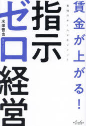 米澤晋也／著本詳しい納期他、ご注文時はご利用案内・返品のページをご確認ください出版社名内外出版社出版年月2023年07月サイズ294P 19cmISBNコード9784862576637経営 経営管理 経営管理一般商品説明賃金が上がる!指示ゼロ経営 最強のチームマネジメントチンギン ガ アガル シジ ゼロ ケイエイ サイキヨウ ノ チ-ム マネジメント※ページ内の情報は告知なく変更になることがあります。あらかじめご了承ください登録日2023/07/12