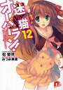 迷い猫オーバーラン! 12