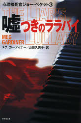 メグ・ガーディナー／著 山田久美子／訳集英社文庫 カ6-6 心理検死官ジョー・ベケット 3本詳しい納期他、ご注文時はご利用案内・返品のページをご確認ください出版社名集英社出版年月2013年03月サイズ563P 16cmISBNコード9784087606638文庫 海外文学 集英社文庫商品説明嘘つきのララバイウソツキ ノ ララバイ シユウエイシヤ ブンコ カ-6-6 シンリ ケンシカン ジヨ- ベケツト 3原タイトル：THE LIAR’S LULLABY※ページ内の情報は告知なく変更になることがあります。あらかじめご了承ください登録日2013/04/04