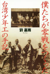 Nonfiction （JAPAN） - 僕たちが零戦をつくった 台湾少年工の手記