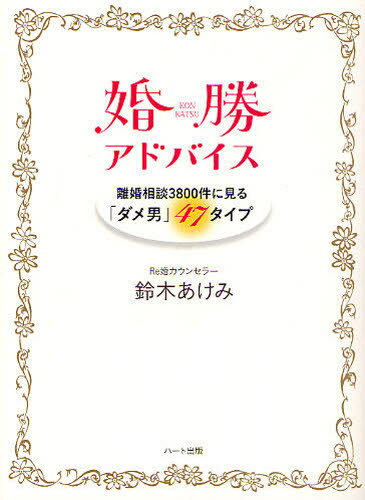 鈴木あけみ／著本詳しい納期他、ご注文時はご利用案内・返品のページをご確認ください出版社名ハート出版出版年月2009年10月サイズ214P 18cmISBNコード9784892956638生活 冠婚葬祭 ブライダル商品説明婚勝アドバイス 離婚相談3800件に見る「ダメ男」47タイプコンカツ アドバイス リコン ソウダン サンゼンハツピヤツケン ニ ミル ダメオトコ ヨンジユウナナ タイプ※ページ内の情報は告知なく変更になることがあります。あらかじめご了承ください登録日2013/04/06