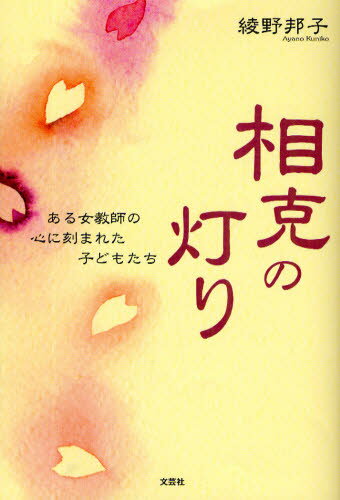 相克の灯り ある女教師の心に刻まれた子どもたち