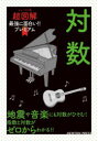 対数 地震や音楽にも対数がひそむ!指数と対数がゼロからわかる!!
