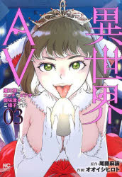 異世界AV〜魔王様はエッチなビデオに 3