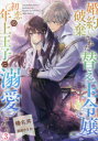 榛名丼／著本詳しい納期他、ご注文時はご利用案内・返品のページをご確認ください出版社名TOブックス出版年月2022年10月サイズ1冊 19cmISBNコード9784866996639文芸 日本文学 ライトノベル単行本商品説明婚約破棄された替え玉令嬢、初恋の年上王子に溺愛される 3コンヤク ハキ サレタ カエダマ レイジヨウ ハツコイ ノ トシウエ オウジ ニ デキアイ サレル 3 3王子ルキウスと想いが通じ合った令嬢ルイゼ。正式に魔道具研究所員となり、暗黒魔法の会議へも参加して…とトントン拍子に事は運ばなかった!新しく赴任した課長から暗黒魔法に関わることを禁止され、大好きな魔道具開発とは無縁の雑用部署「一律調整課」へと配属されてしまう。めげずにルイゼは、不人気すぎる祭典—魔道具祭を盛況させることで実力を認めてもらおうとするのだが。そんな彼女を嘲笑うかのように、ルキウスの婚約者と噂された令嬢の登場が心をざわめかせる。惜しみなく愛を囁くルキウスを受け入れる一方で、制御できない感情に振り回されて…?「君の顔が見たい、駄目か?」「無理です…!（ヤキモチ、焼いてます…）」恋もお仕事も制御不能?すれ違い純愛異世界ファンタジー第3弾!※ページ内の情報は告知なく変更になることがあります。あらかじめご了承ください登録日2022/09/09