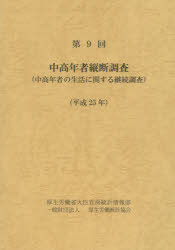 中高年者縦断調査 中高年者の生活に関する継続調査 第9回（平成25年）