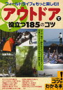 フィールドライフをもっと楽しむ!アウトドアで役立つ185のコツ