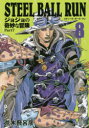 STEEL BALL RUN ジョジョの奇妙な冒険 Part7 8