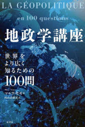 マルク・セモ／著 内山奈緒美／訳本詳しい納期他、ご注文時はご利用案内・返品のページをご確認ください出版社名原書房出版年月2026年03月サイズ318P 20cmISBNコード9784562076642人文 哲学・思想 政治哲学・社会哲学商品説明地政学講座 世界をより広く知るための100問チセイガク コウザ セカイ オ ヨリ ヒロク シル タメ ノ ヒヤクモン セカイ／オ／ヨリ／ヒロク／シル／タメ／ノ／100モン原タイトル：LA GEOPOLITIQUE EN 100 QUESTIONS※ページ内の情報は告知なく変更になることがあります。あらかじめご了承ください登録日2026/03/20