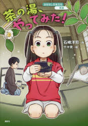 茶の湯、やってみた!