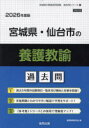’26 宮城県・仙台市の養護教諭過去問