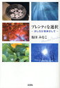 プレンティな選択~少しだけ背伸びして~