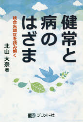 北山大奈／著本詳しい納期他、ご注文時はご利用案内・返品のページをご確認ください出版社名プリメド社出版年月2018年09月サイズ190P 19cmISBNコード9784938866648生活 家庭医学 各科別療法商品説明健常と病のはざま 統合失調症を読み解くケンジヨウ ト ヤマイ ノ ハザマ トウゴウ シツチヨウシヨウ オ ヨミトク※ページ内の情報は告知なく変更になることがあります。あらかじめご了承ください登録日2018/09/17