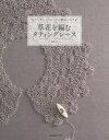 藤重すみ／〔著〕本詳しい納期他、ご注文時はご利用案内・返品のページをご確認ください出版社名日本ヴォーグ社出版年月2017年05月サイズ96P 30cmISBNコード9784529056649生活 和洋裁・手芸 編み物商品説明草花を編むタティングレース アンティークレースに魅せられてクサバナ オ アム タテイング レ-ス アンテイ-ク レ-ス ニ ミセラレテ※ページ内の情報は告知なく変更になることがあります。あらかじめご了承ください登録日2017/04/22