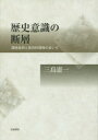 歴史意識の断層 理性批判と批判的理性のあいだ