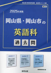 ’25 岡山県・岡山市の英語科過去問