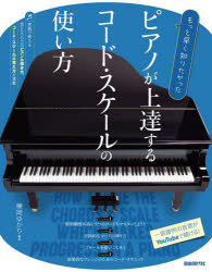 ピアノが上達するコード・スケールの使い方 もっと早く知りたかった 〔2024〕