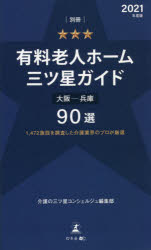 有料老人ホーム三ツ星ガイド 2021年度版別冊