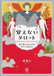 彌彌告／著本詳しい納期他、ご注文時はご利用案内・返品のページをご確認ください出版社名かんき出版出版年月2023年04月サイズ107P 21cmISBNコード9784761276652趣味 占い タロット商品説明覚えないタロット はじめての人でもすぐに占えるオボエナイ タロツト ハジメテ ノ ヒト デモ スグ ニ ウラナエル※ページ内の情報は告知なく変更になることがあります。あらかじめご了承ください登録日2023/04/18