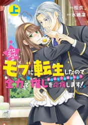 Kodansha Comics Library - 乙女ゲームのモブに転生したので全力で推しを応援します! 蕩けるキスは誰のもの? 上